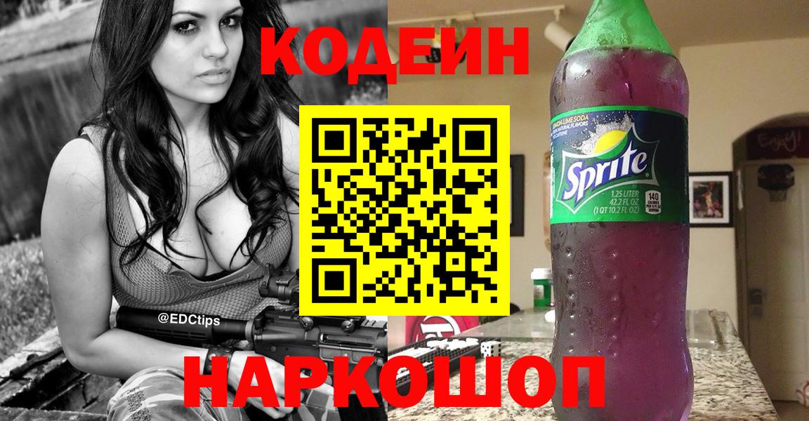 Кодеин напиток Lean (лин)  Вход с VPN  Codein Purple Drank  Минеральные Воды 